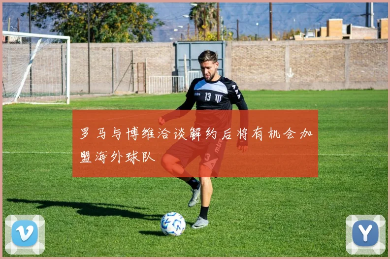 罗马与博维洽谈解约后将有机会加盟海外球队